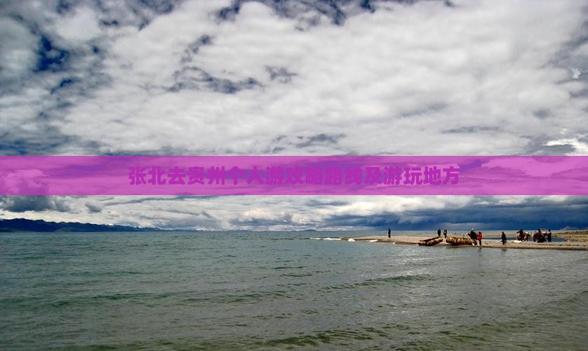 张北去贵州个人游