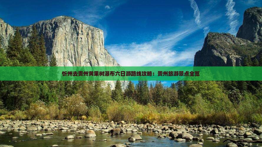 忻州去贵州黄果树瀑布六日游