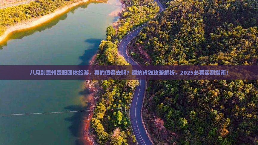 八月到贵州贵阳团体旅游