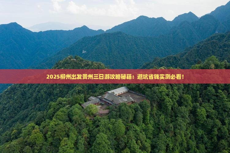 柳州去贵州三日游