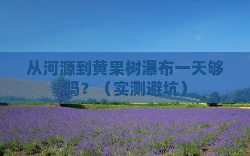 河源到贵州黄果树瀑布一日