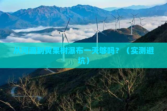 河源到贵州黄果树瀑布一日