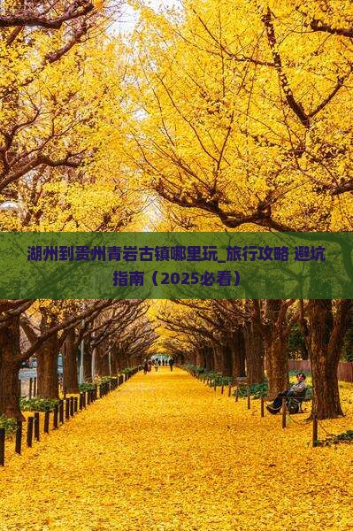 湖州到贵州青岩古镇哪里玩