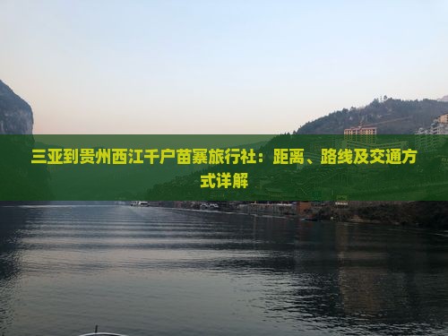 三亚到贵州西江千户苗寨旅行社
