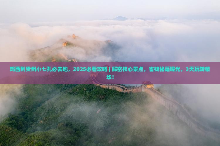 鸡西到贵州小七孔必去地