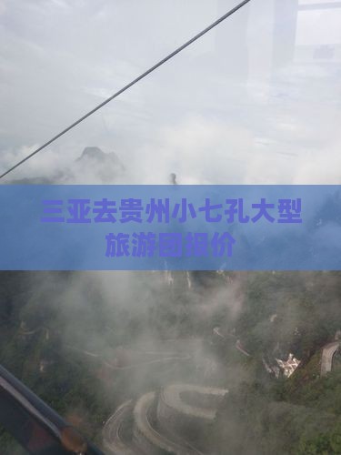 三亚去贵州小七孔大型旅游团