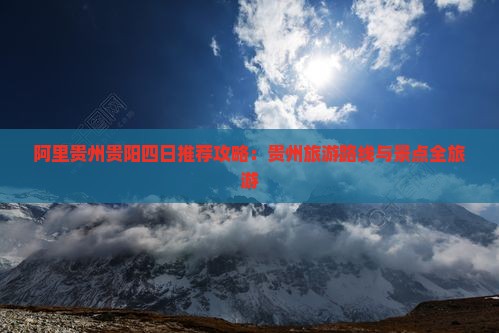 阿里去贵州贵阳四日游