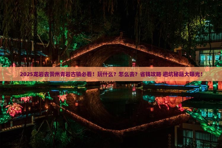 龙岩去贵州青岩古镇哪里玩