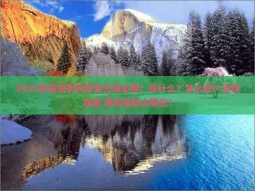 龙岩去贵州青岩古镇哪里玩