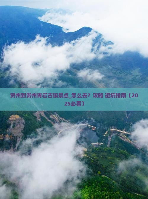贺州到贵州青岩古镇景点