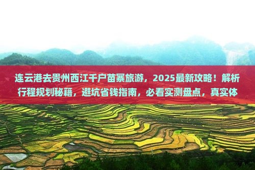 连云港去贵州西江千户苗寨旅游