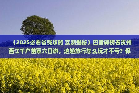巴音郭楞到贵州西江千户苗寨六日游