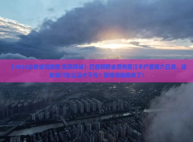 巴音郭楞到贵州西江千户苗寨六日游