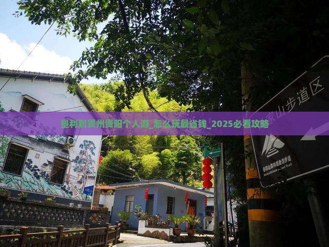 垦利到贵州贵阳个人游