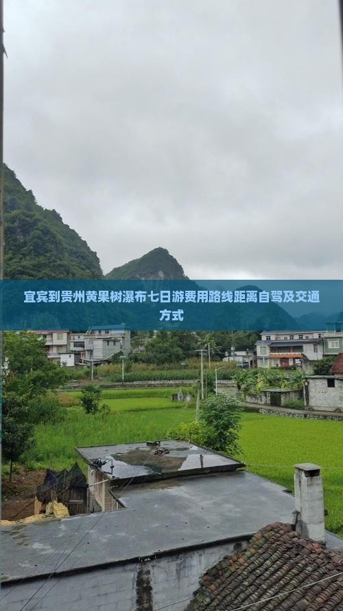 宜宾到贵州黄果树瀑布七日游