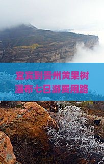 宜宾到贵州黄果树瀑布七日游