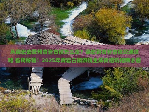 德宏去贵州青岩古镇景点