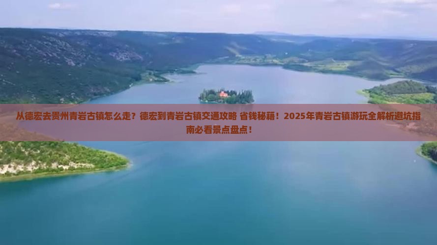 德宏去贵州青岩古镇景点