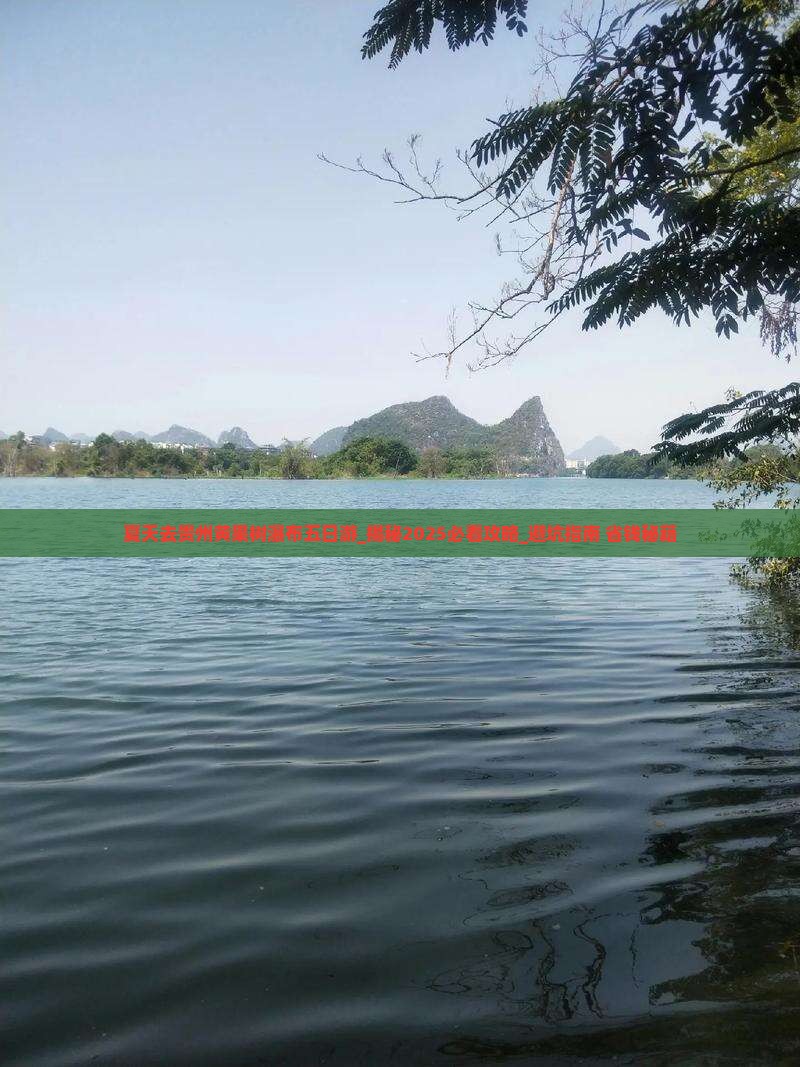 夏天去贵州黄果树瀑布五日游