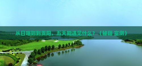 日喀则到贵州贵阳五日游