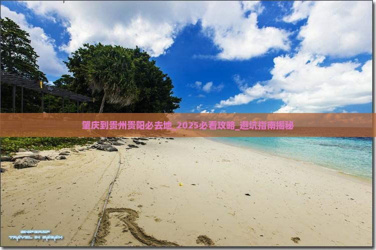 肇庆到贵州贵阳必去地