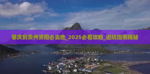 肇庆到贵州贵阳必去地