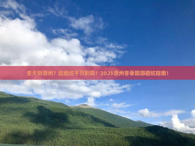 冬天到贵州攻略