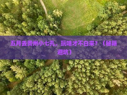五月到贵州小七孔哪里玩