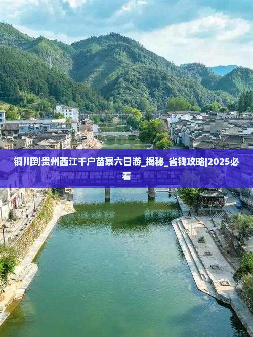 铜川到贵州西江千户苗寨六日游