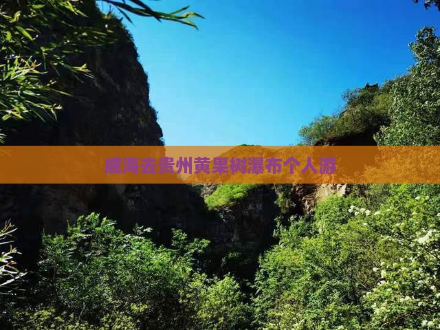 威海去贵州黄果树瀑布个人游