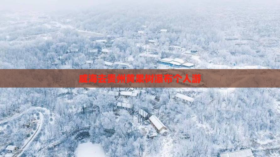 威海去贵州黄果树瀑布个人游