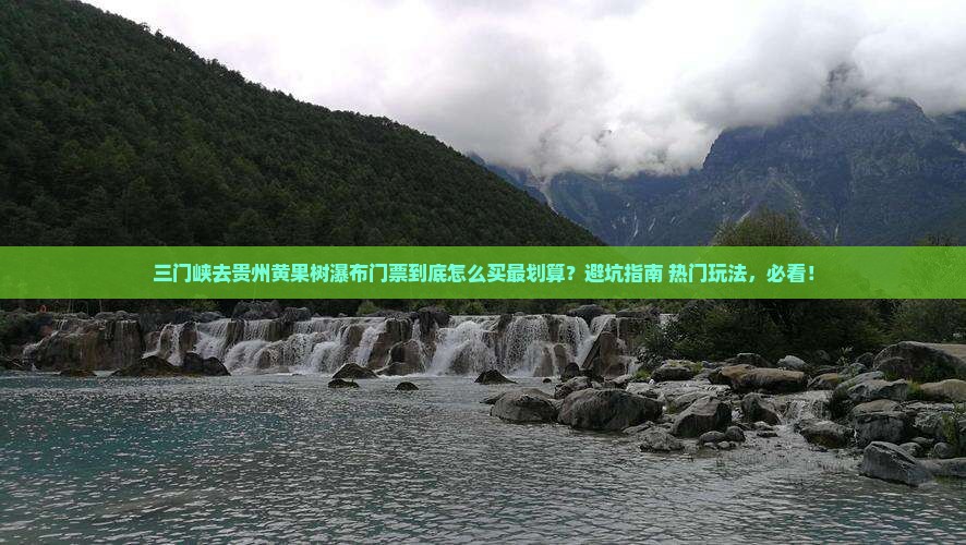三门峡去贵州黄果树瀑布门票