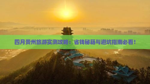 四月去贵州旅游