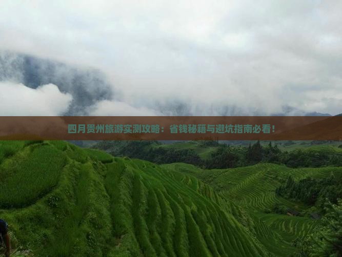 四月去贵州旅游
