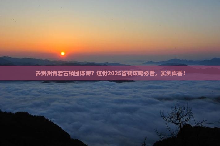 国庆节去贵州青岩古镇团体旅游