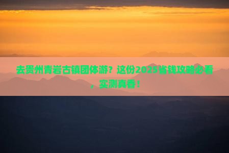 国庆节去贵州青岩古镇团体旅游