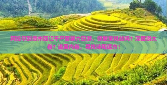阿拉尔到贵州西江千户苗寨六日游