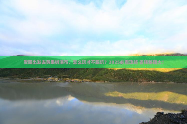 贵阳到贵州黄果树瀑布哪里玩