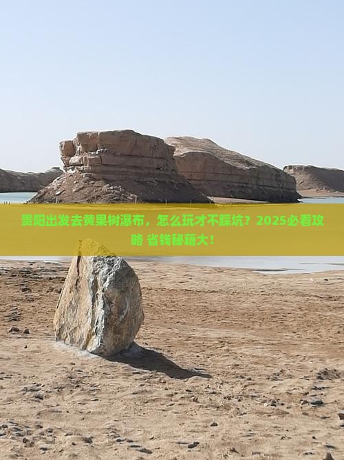 贵阳到贵州黄果树瀑布哪里玩