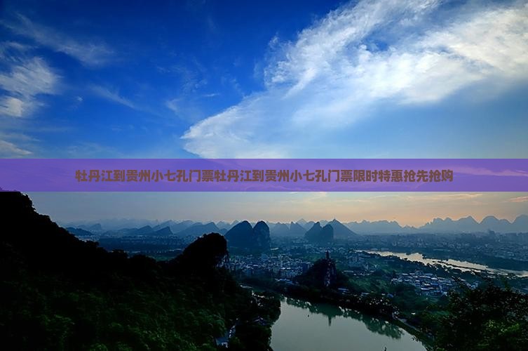 牡丹江到贵州小七孔门票