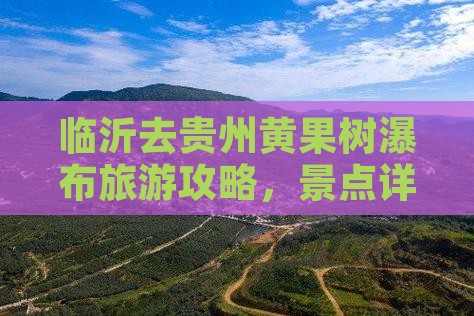 临沂去贵州黄果树瀑布攻略
