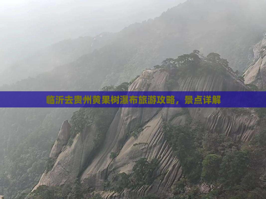 临沂去贵州黄果树瀑布攻略