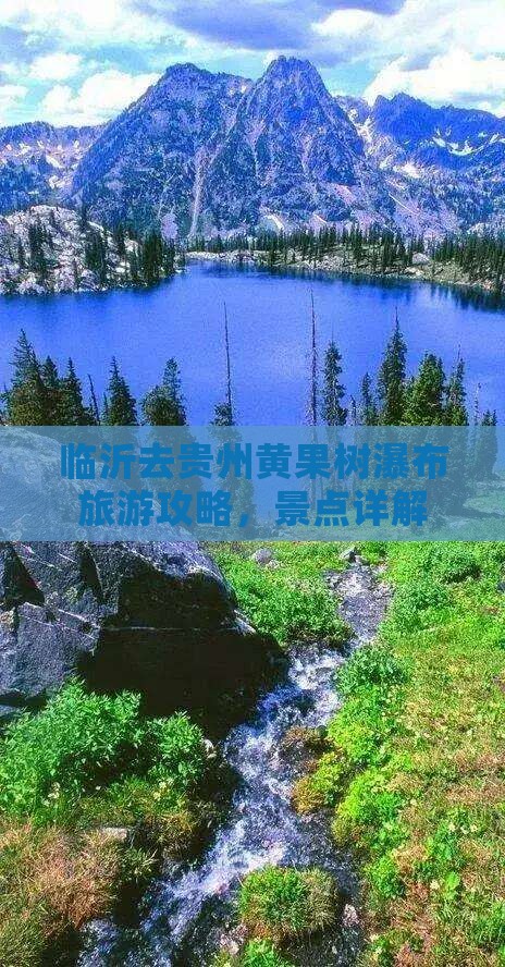 临沂去贵州黄果树瀑布攻略