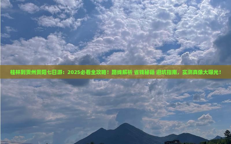 桂林到贵州贵阳七日游