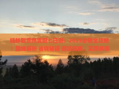 桂林到贵州贵阳七日游