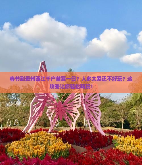 春节到贵州西江千户苗寨一日