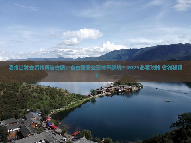 温州到贵州青岩古镇自由团