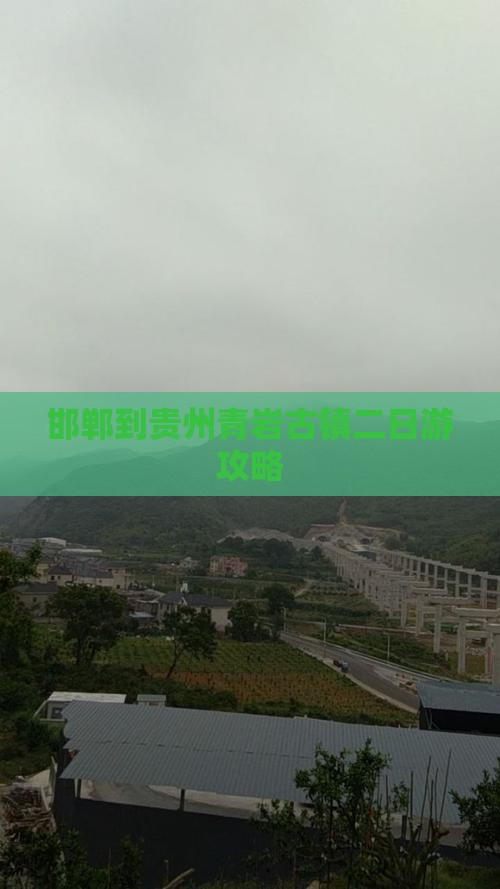 邯郸到贵州青岩古镇二日游