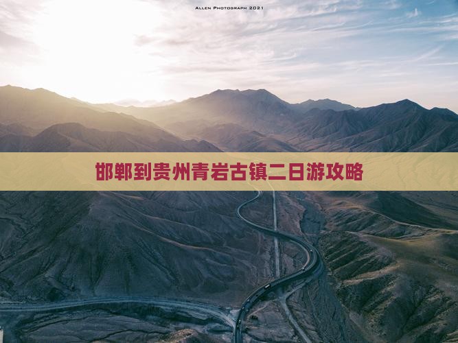 邯郸到贵州青岩古镇二日游