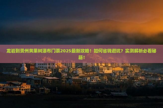 龙岩到贵州黄果树瀑布门票